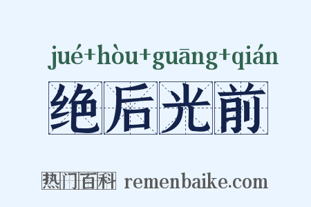 绝后光前是什么意思的图片
